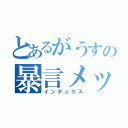 とあるがうすの暴言メッセ（インデックス）