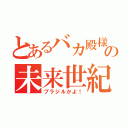 とあるバカ殿様の未来世紀（ブラジルかよ！）