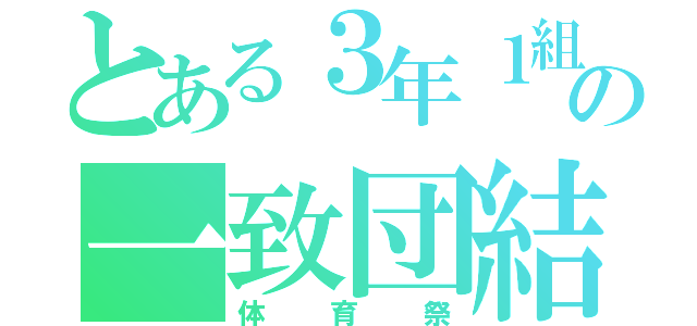 とある３年１組の一致団結（体育祭）