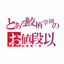 とある鮫柄学園のお値段以上（似鳥愛一郎）