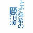 とある舜希の嶌田愛（禁断の愛）