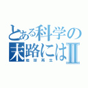 とある科学の末路にはⅡ（地球再生）