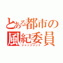 とある都市の風紀委員（ジャッジメント）