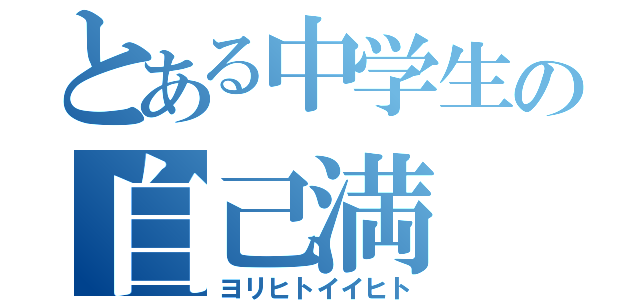 とある中学生の自己満（ヨリヒトイイヒト）