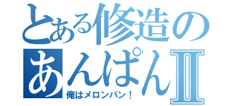 とある修造のあんぱんⅡ（俺はメロンパン！）