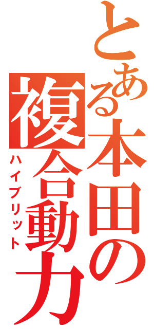 とある本田の複合動力（ハイブリット）