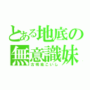 とある地底の無意識妹（古明地こいし）