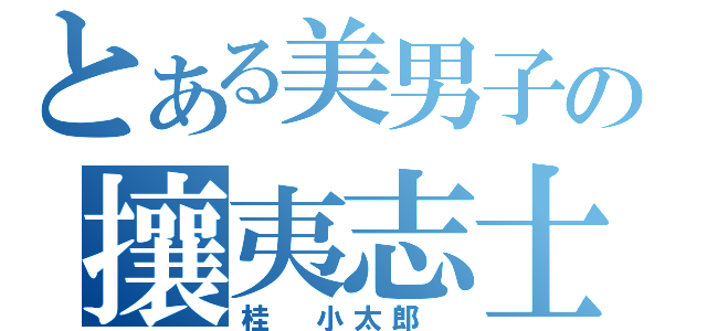 とある美男子の攘夷志士（桂 小太郎 ）