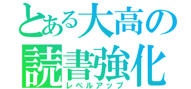 とある大高の読書強化（レベルアップ）