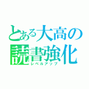 とある大高の読書強化（レベルアップ）