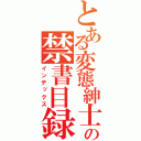 とある変態紳士の禁書目録（インデックス）