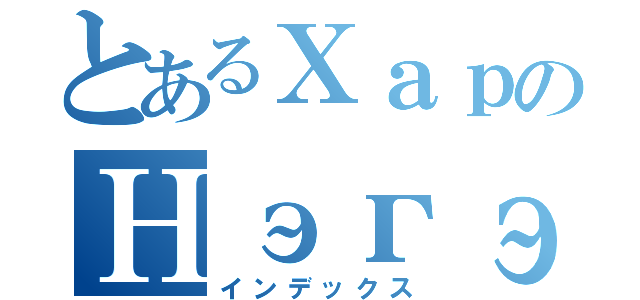 とあるХарのНэгэн（インデックス）