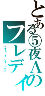 とある⑤夜Ａのフレディ（デストーイ・シザー・ベアー）
