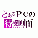 とあるＰＣの待受画面（ジェネレータ）