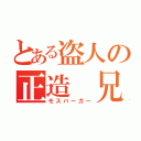 とある盗人の正造　兄（モスバーガー）