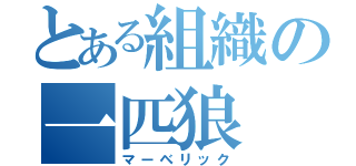 とある組織の一匹狼（マーベリック）