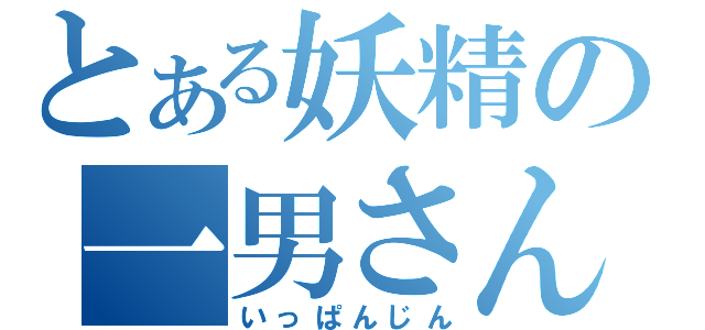 とある妖精の一男さん（いっぱんじん）