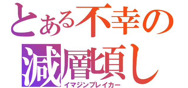 とある不幸の減層頃し（イマジンブレイカー）