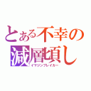 とある不幸の減層頃し（イマジンブレイカー）