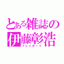 とある雑誌の伊藤彰浩（プレイボーイ）