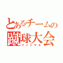 とあるチームの蹴球大会（フットサル）