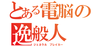 とある電脳の逸般人（ジェネラル ブレイカー）