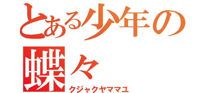 とある少年の蝶々（クジャクヤママユ）