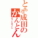 とある成田のかんとんドリル（ぎゃいんぎゃいん）