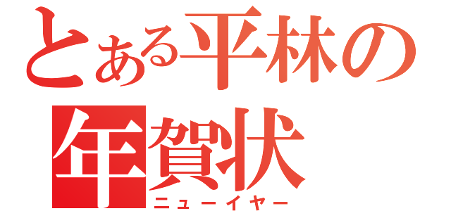 とある平林の年賀状（ニューイヤー）