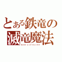 とある鉄竜の滅竜魔法（ガジル・レッドフォックス）