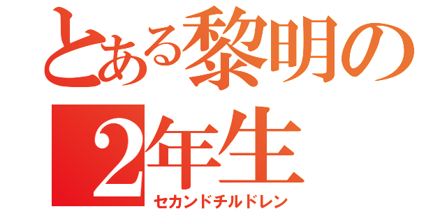 とある黎明の２年生（セカンドチルドレン）