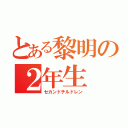 とある黎明の２年生（セカンドチルドレン）