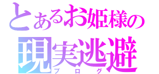 とあるお姫様の現実逃避（ブログ）