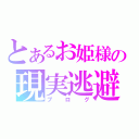 とあるお姫様の現実逃避（ブログ）