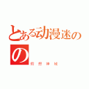 とある动漫迷のの（假想神域）