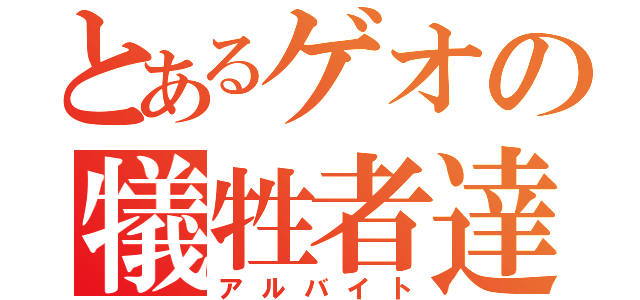 とあるゲオの犠牲者達（アルバイト）