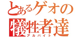 とあるゲオの犠牲者達（アルバイト）