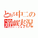 とある中二の遊戯実況（ゲーム実況）