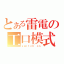 とある雷電の工口模式（ｓｗｉｔｃｈ ｏｎ）