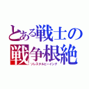 とある戦士の戦争根絶（ソレスタルビーイング）