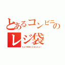 とあるコンビニのレジ袋（なんで有料になるんだよ！）