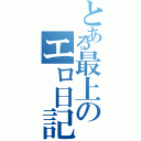 とある最上のエロ日記（）