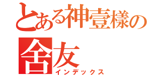 とある神壹樣の舍友（インデックス）