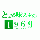 とある味スタの１９６９（バックスタンド）