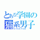 とある学園の猫系男子（にゃんにゃんお）