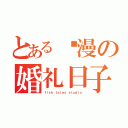 とある动漫の婚礼日子（ｆｉｓｈ ｔａｌｅｓ ｓｔｕｄｉｏ）