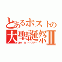 とあるホストの大聖誕祭Ⅱ（速水 珀 バースデー）