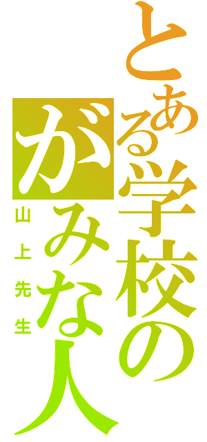 とある学校のがみな人（山上先生）