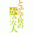 とある学校のがみな人（山上先生）