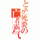 とある死炎の亡者霸气（インデックス）